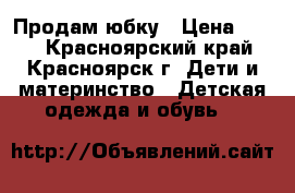 Продам юбку › Цена ­ 399 - Красноярский край, Красноярск г. Дети и материнство » Детская одежда и обувь   